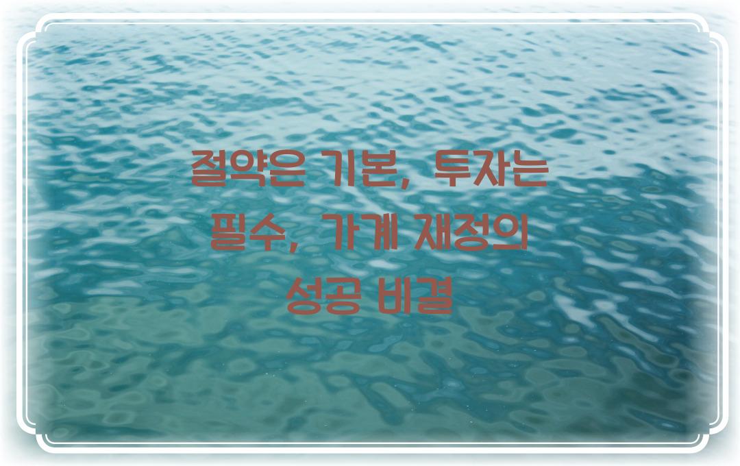  절약은 기본, 투자는 필수: 균형 잡힌 가계 재무관리의 황금비율