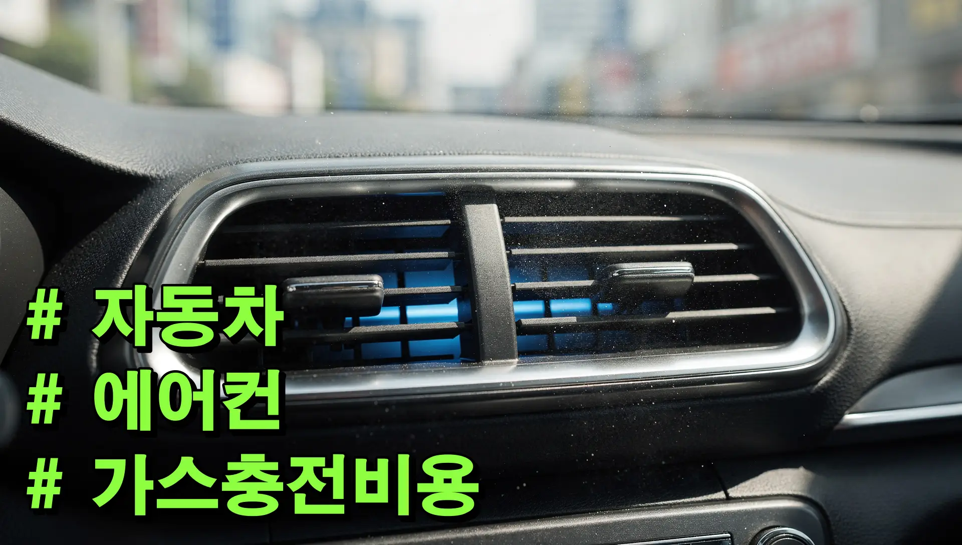 자동차 에어컨 가스충전비용