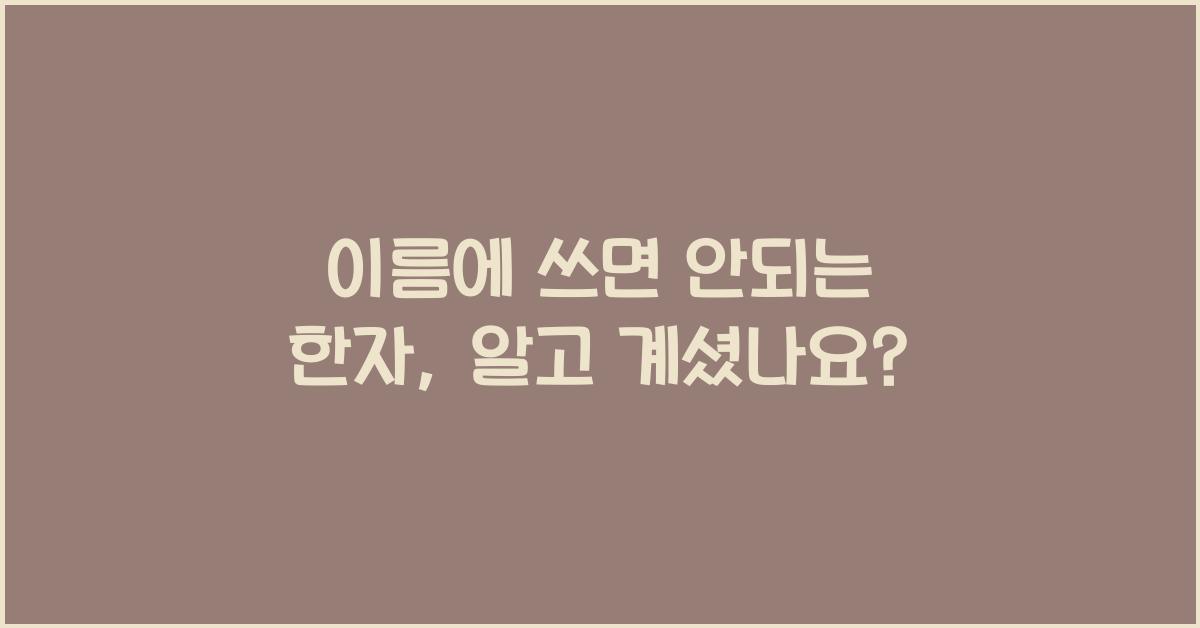 이름에 쓰면 안되는 한자