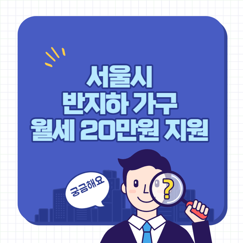 서울시 반지하 가구 월세 20만원 지원 신청