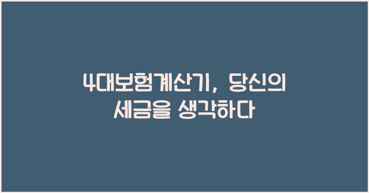 4대보험계산기