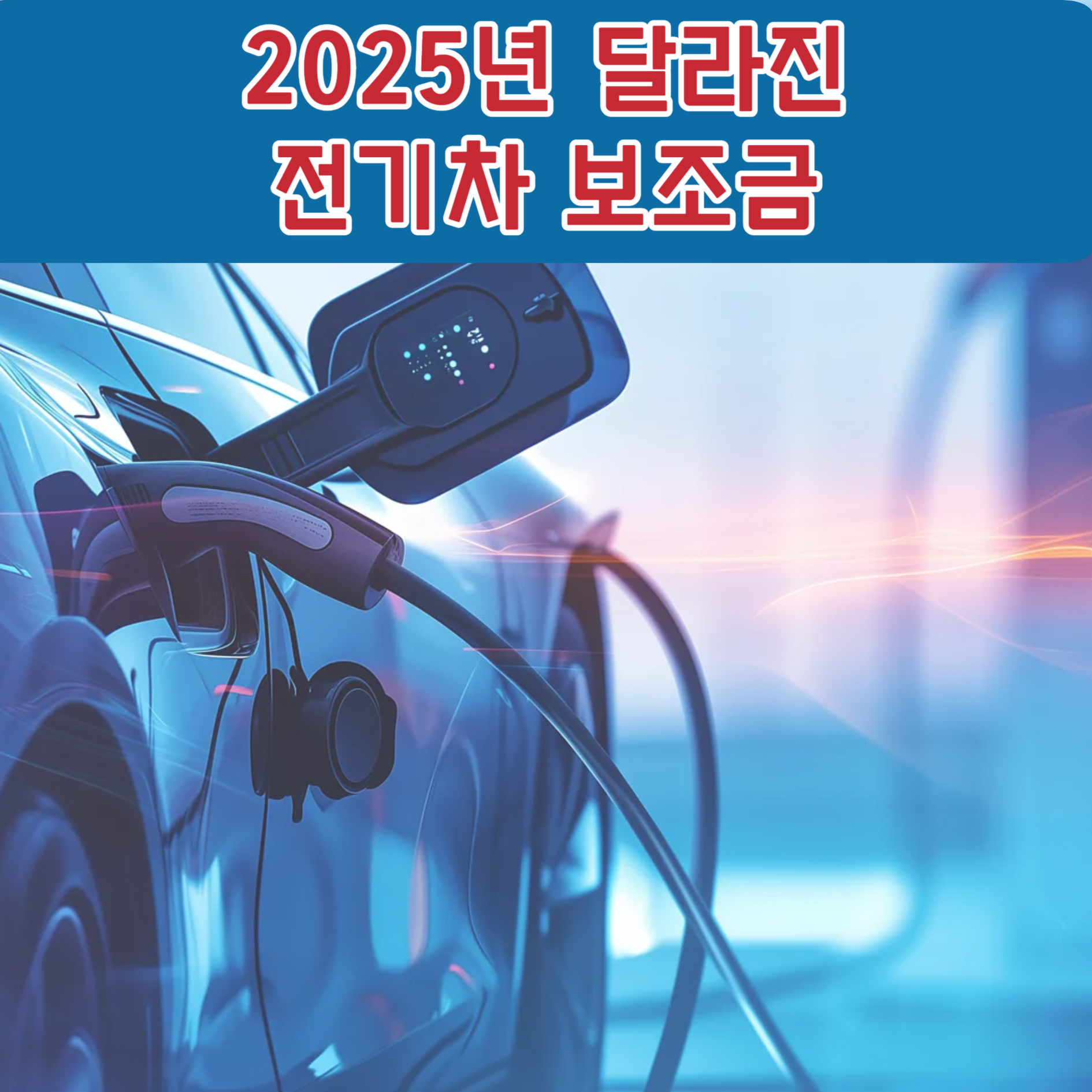 2025년 달라진
전기차 보조금