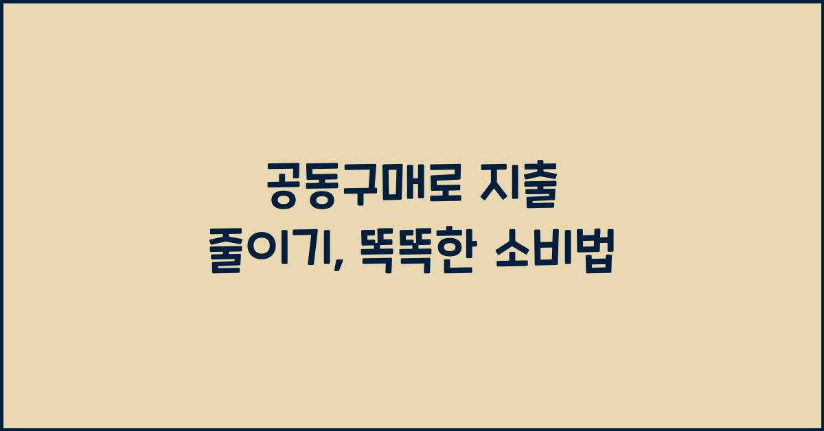 공동구매로 지출 줄이기