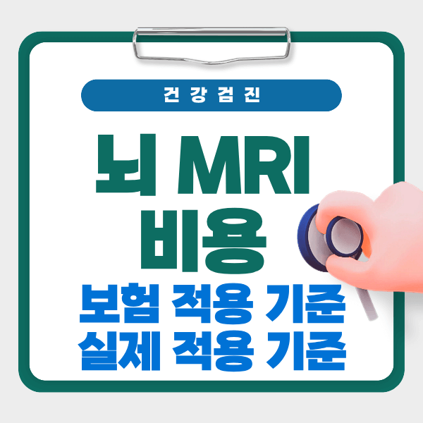 뇌 MRI 비용 총정리｜보험 적용 기준&middot;조영제&middot;실제 비용 범위(2025)