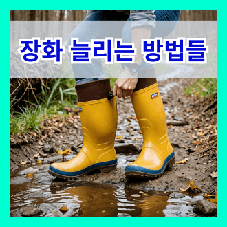 장화 늘리는 방법들 장화 늘리기