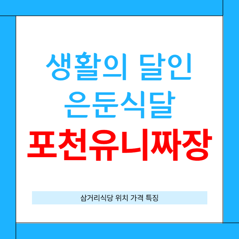 생활의달인포천유니짜장 맛집[위치 가격 특징]