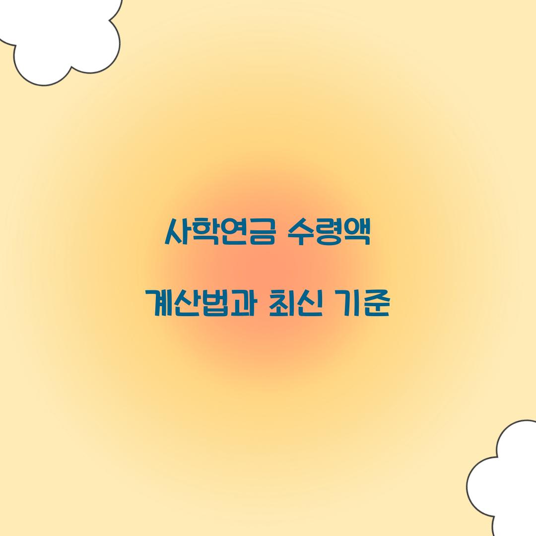 사학연금 수령액