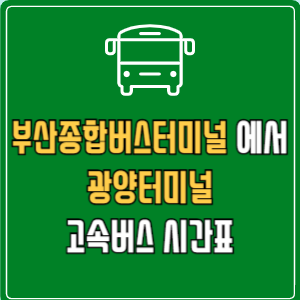 부산종합버스터미널에서 광양터미널 시간표 요금 예매
