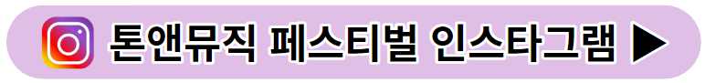 톤앤뮤직 페스티벌 2023 출연진