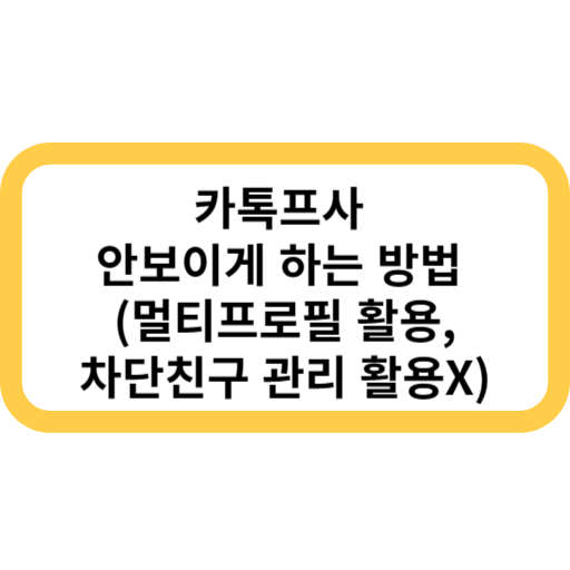 카톡프사 안보이게 하는방법