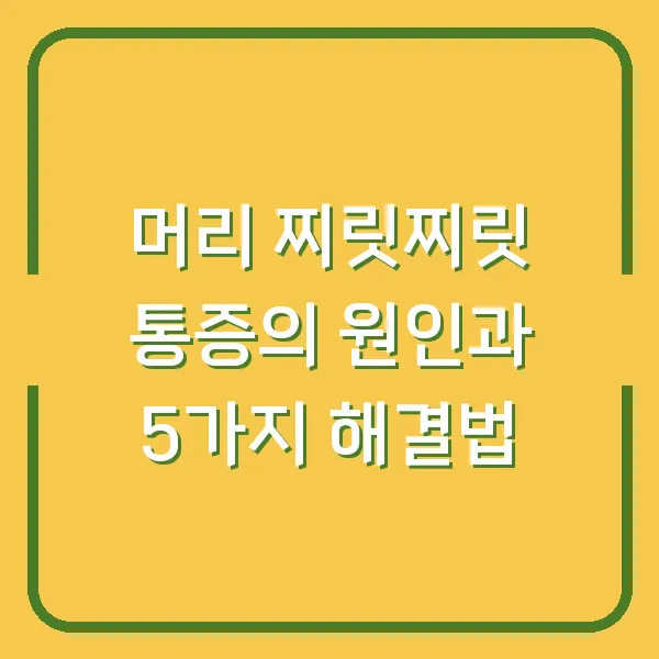 머리 찌릿찌릿 통증의 원인과 5가지 해결법