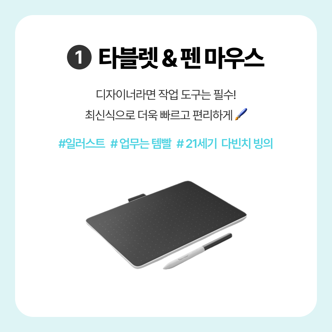디자이너 직장인을 위한 사무실 꿀템 필수템 추천 모음
태블릿 타블렛 디지털드로잉 일러스트