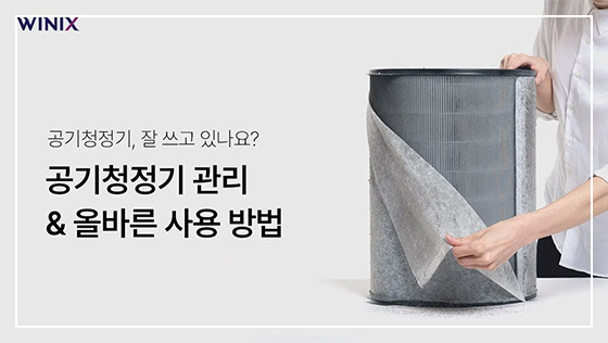 위닉스 공기청정기 관리&올바른 사용 방법 링크