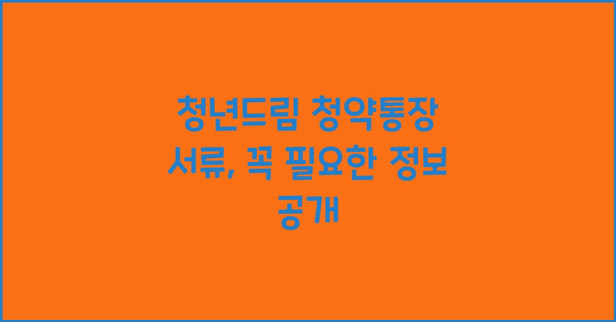 청년드림 청약통장 서류