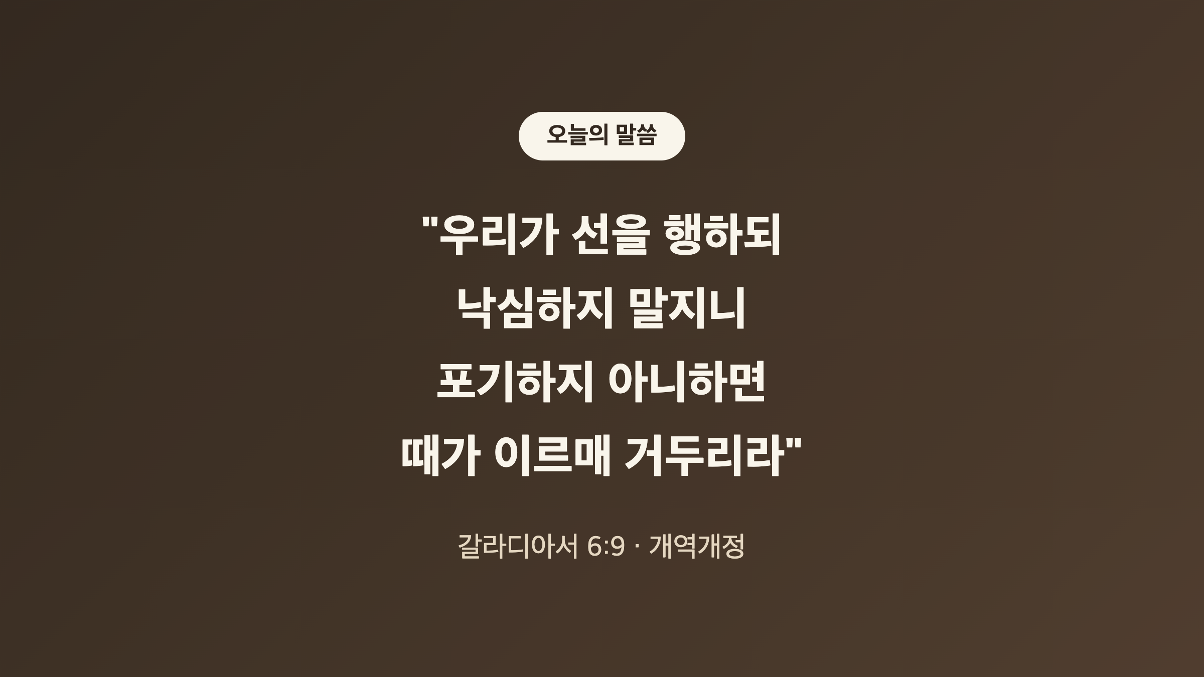 갈라디아서 6장 9절 말씀 카드 이미지