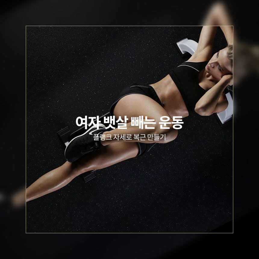 “여자-뱃살-빼는-운동-플랭크-자세”