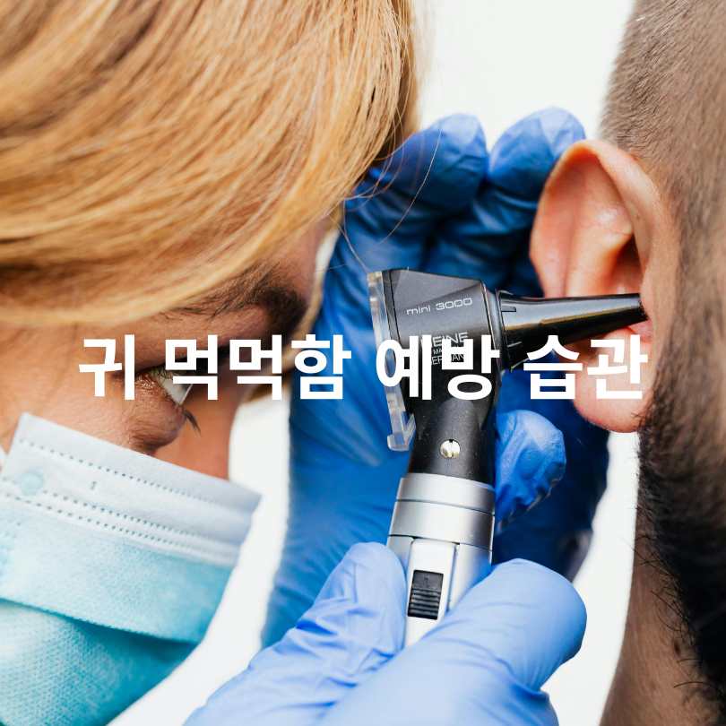 귀 먹먹함 원인과 해결 방법 완벽 정리