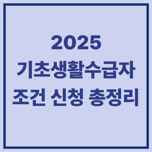 2025 기초생활수급자 조건 신청방법 총정리