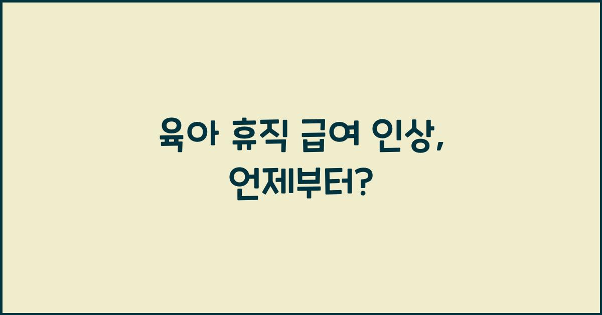 육아 휴직 급여 인상