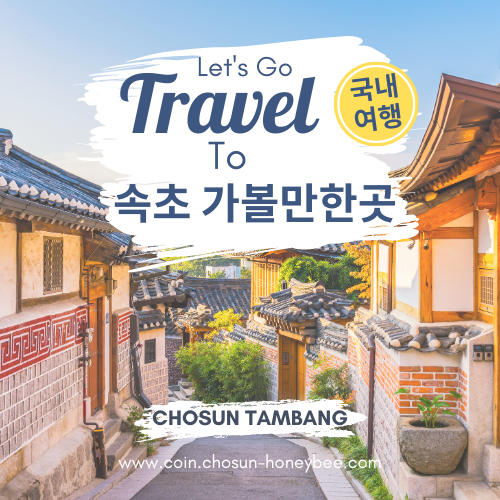 2024 강원도 속초 가볼만한곳 국내 당일치기 여행지 코스 추천