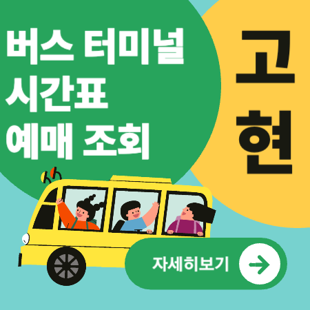 고현버스터미널