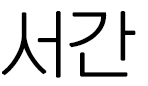 2025년 4월 20일 매일미사 주님 부활 파스카 성야 미사 서간