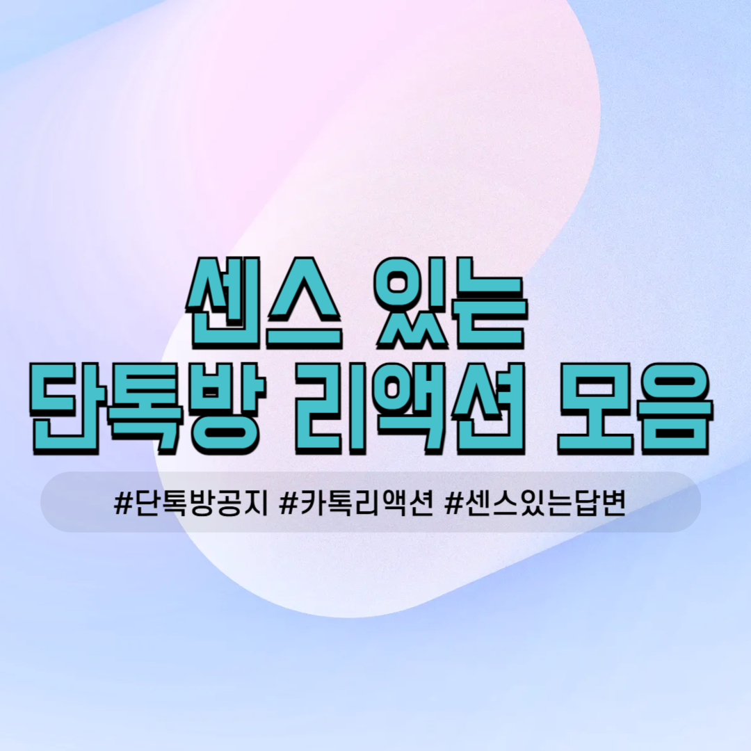 7월 8월 단톡방 공지 확인 답변 카톡 리액션 멘트 모임 다음 날 인사말 참석 독려 공지 리마인드 준수 사항 안내 준비물