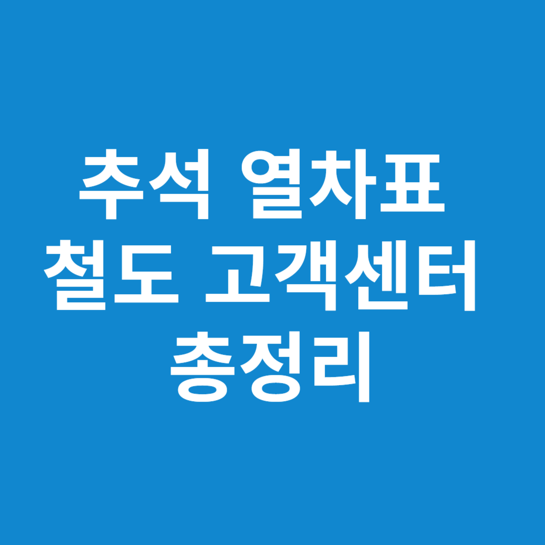 추석 열차표 철도 고객센터 상담 안내 총정리
