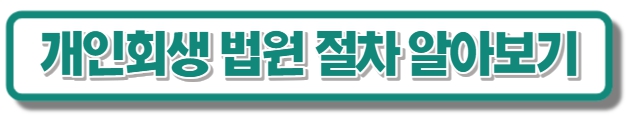 개인회생절차알아보기