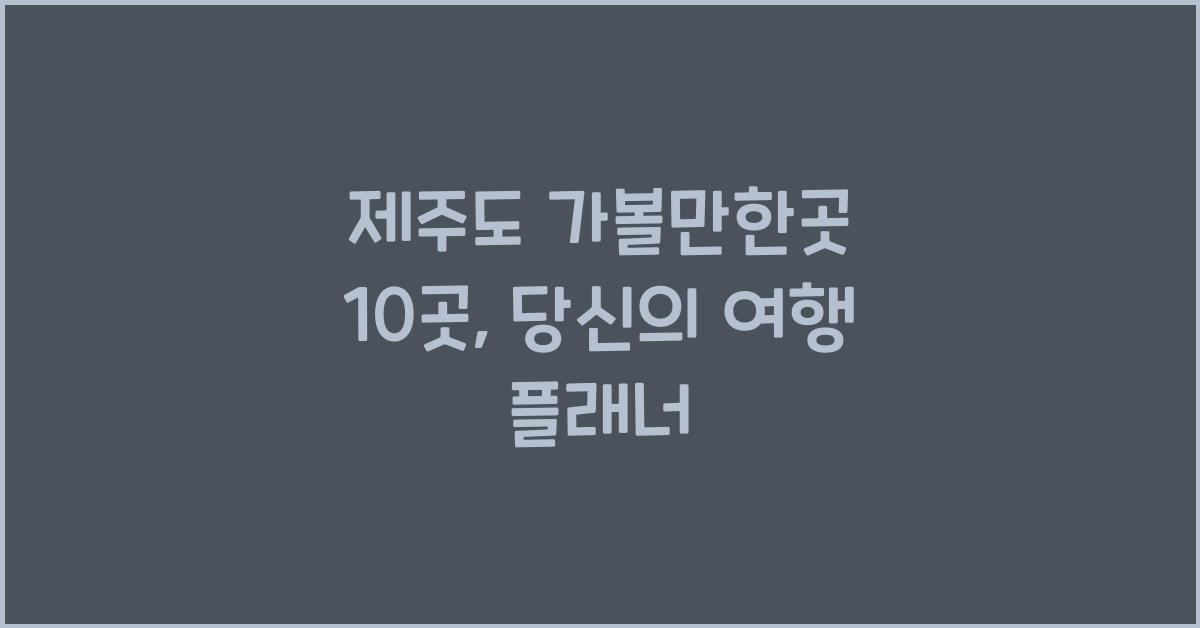 제주도 가볼만한곳 10곳
