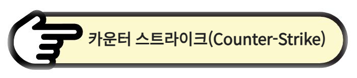 카운터 스트라이크(Counter-Strike) 알아보기