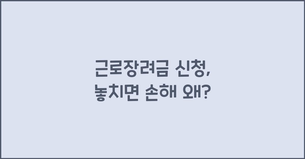 근로장려금 신청
