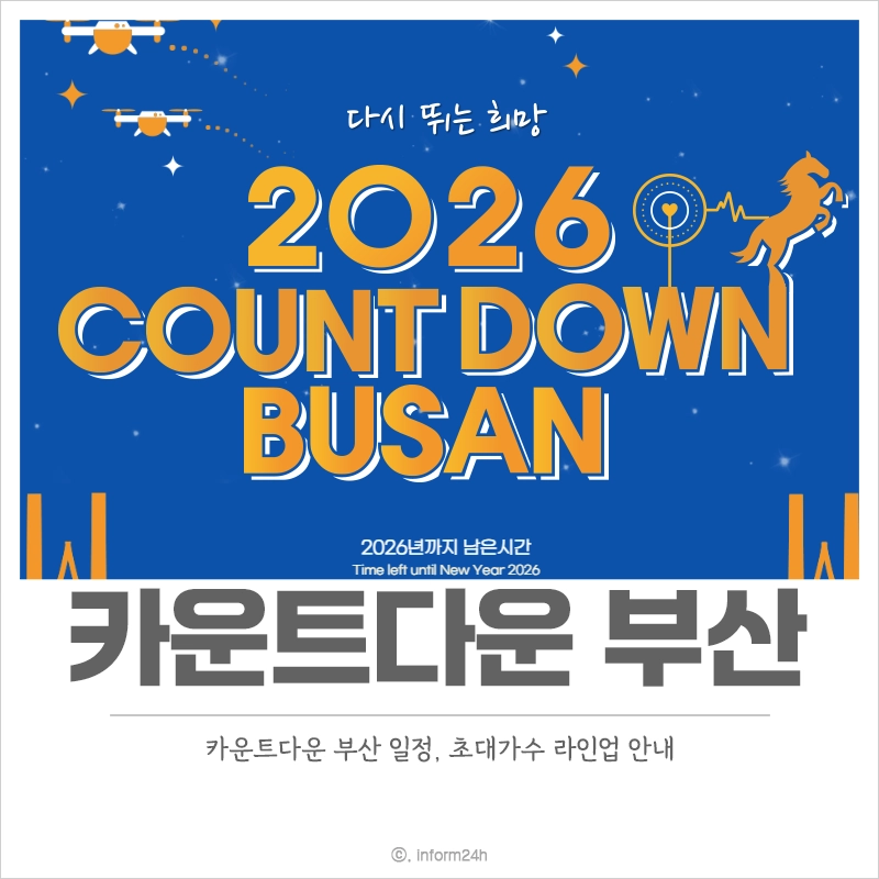 2026-카운트다운-부산-일정-초대가수-콘서트-출연진