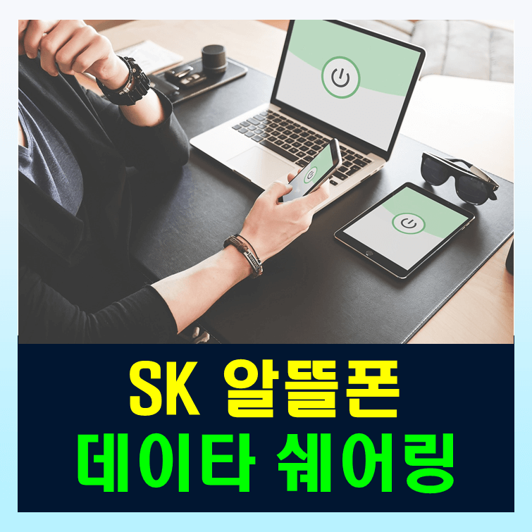 SKT 알뜰폰 데이터쉐어링 정보 완벽 정리
