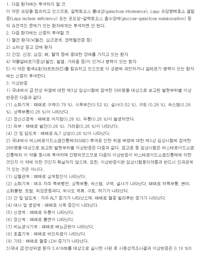 유타렌정-복용-주의사항