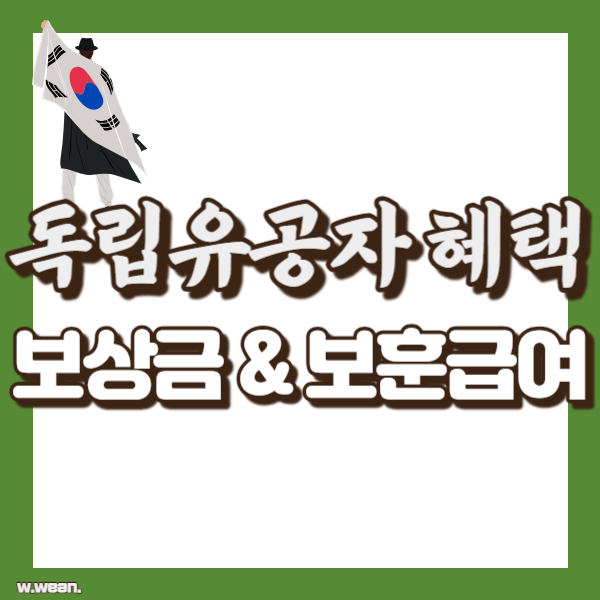 독립유공자 보상금 혜택 - 썸네일