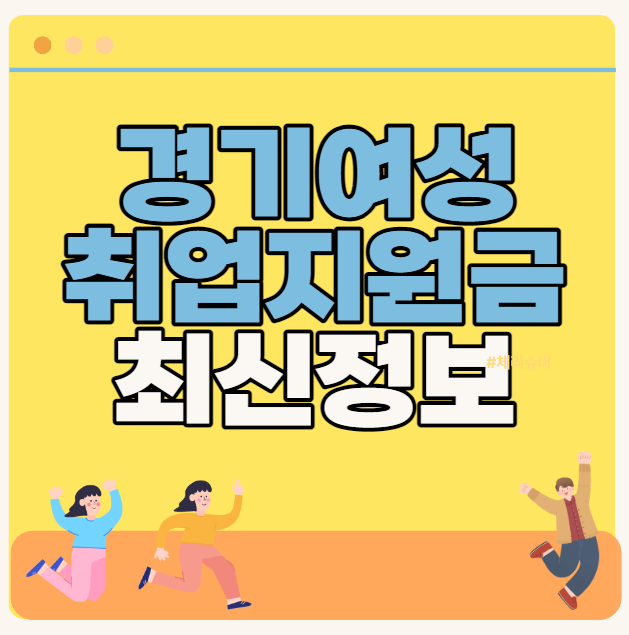 경기여성 취업지원금(최신자료)