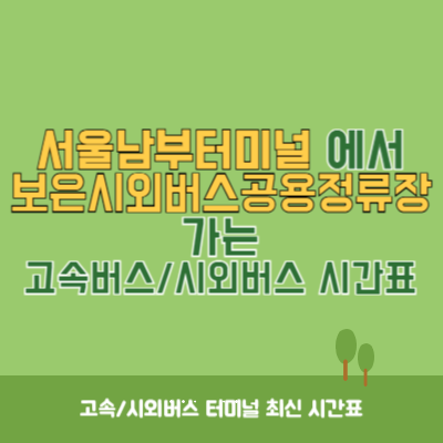 서울남부터미널에서 보은시외버스공용정류장 가는 고속버스_시외버스 시간표 최신정보