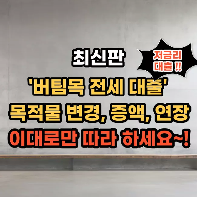 버팀목전세대출