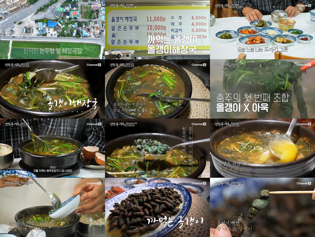 충주 올갱이 해장국