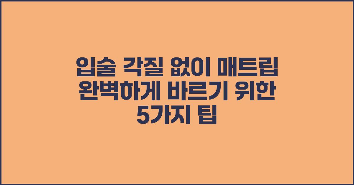 입술 각질 없이 매트립 완벽하게 바르기