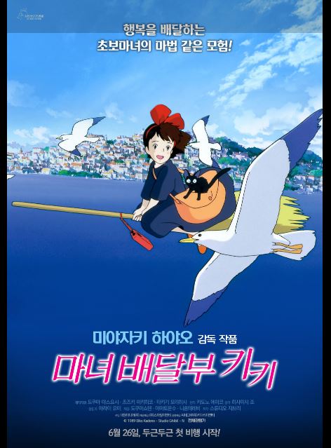 미야자키 하야오 감독의 대표작 마녀배달부 키키 포스터.