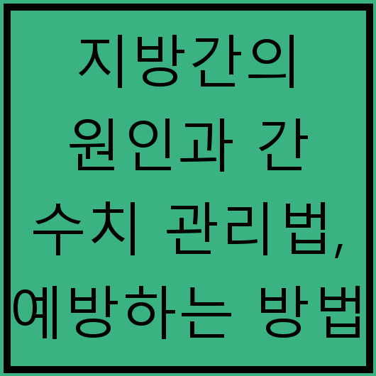 지방간의 원인과 간 수치 관리법, 예방하는 방법
