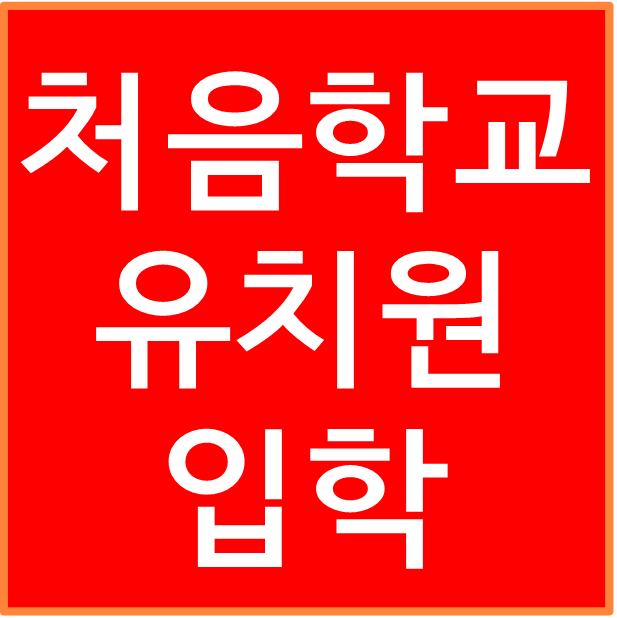 처음학교로 유치원 정보