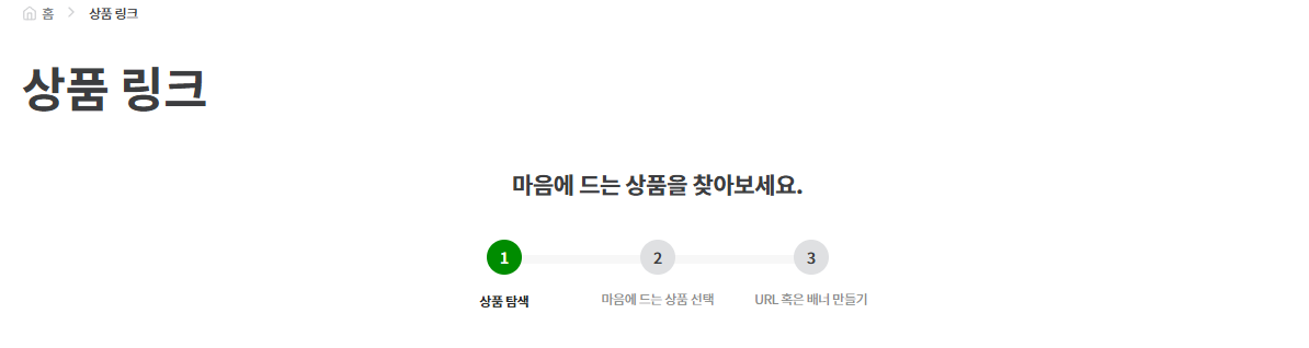 쿠팡파트너스 상품 링크 생성