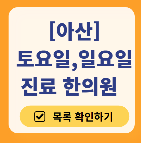 아산 일요일 문 여는 한의원 목록 ❘ 토요일, 주말, 공휴일 진료 영업 병원 찾기
