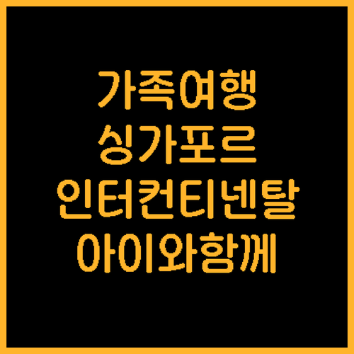 가족 여행객을 위한 싱가포르 호텔 추..