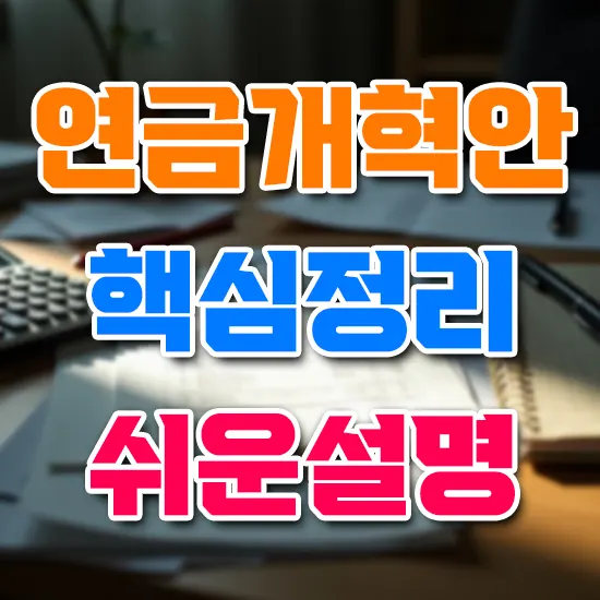 2025 연금개혁안 핵심 정리 쉬운 설명