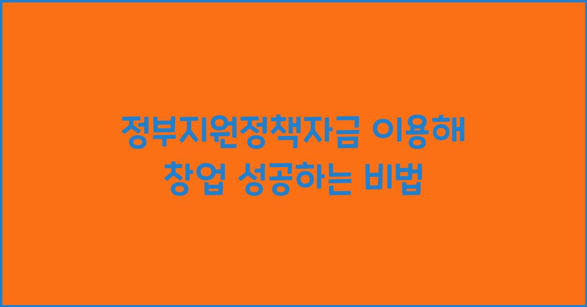 정부지원정책자금