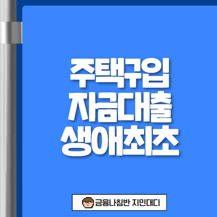 주택구입자금대출 생애최초 01